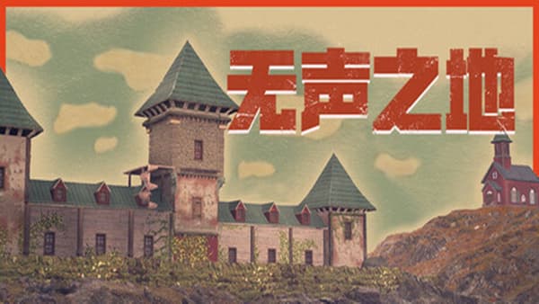 无声之地 PC 下载