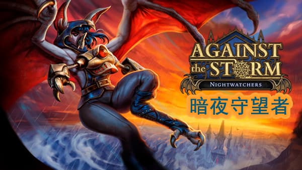 风暴之城 支持者版 PC 下载