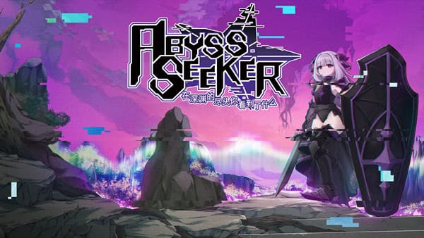 在深渊的尽头你看到了什么 PC 下载