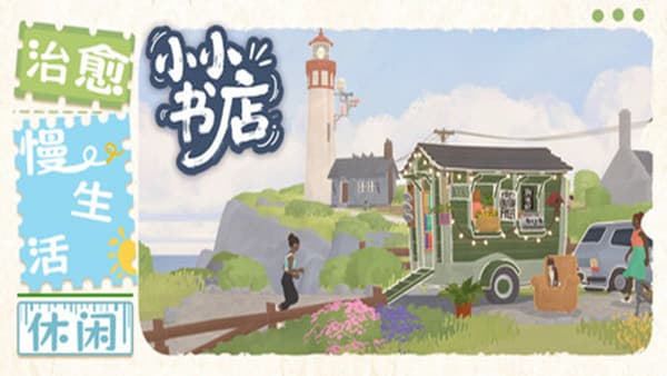 小小书店 Tiny Bookshop Switch 下载
