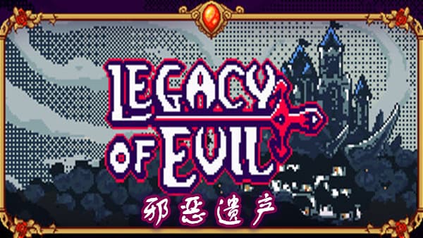 邪恶遗产 Legacy of Evil PC 下载