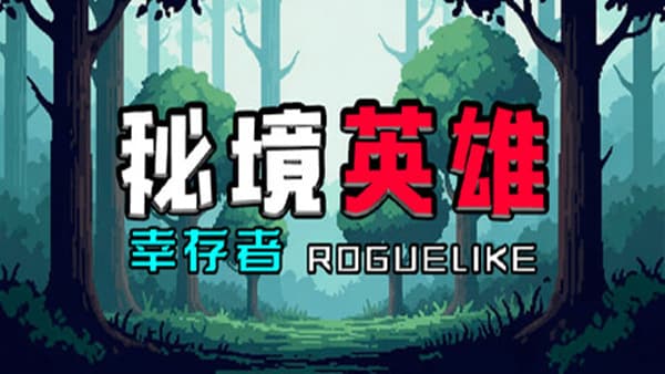 秘境英雄 幸存者Roguelike PC 下载