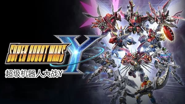 超级机器人大战Y Switch 下载