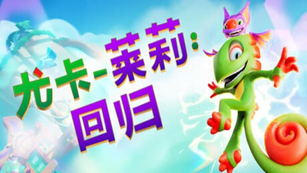尤卡莱莉：回归 Yooka-Replaylee PC 下载