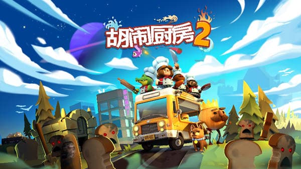 胡闹厨房2 Switch 下载