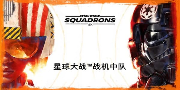 星球大战™：战机中队 STAR WARS™: Squadrons PC 下载