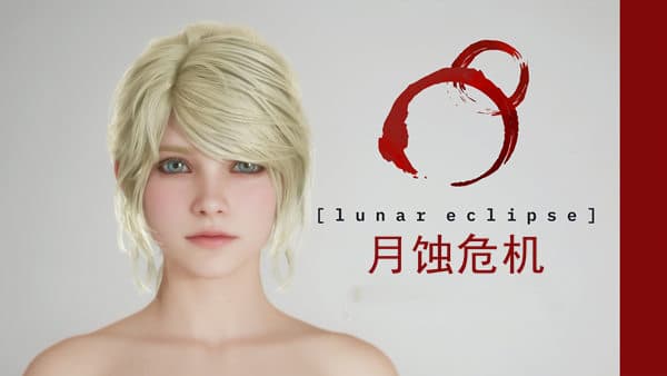 月蚀危机 Lunar Eclipse PC 下载