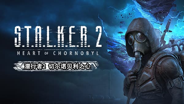 潜行者2 切尔诺贝利之心 PC 下载