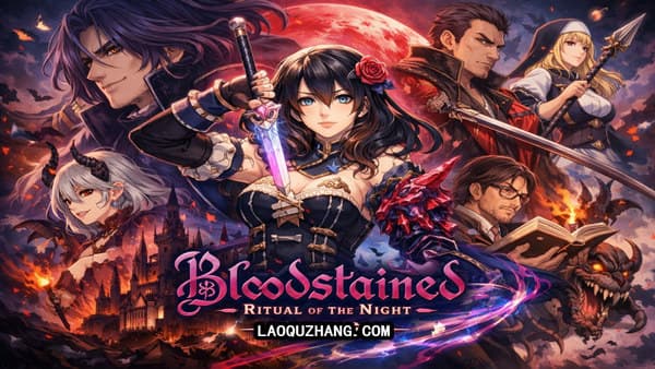 血污 夜之仪式 PC 下载