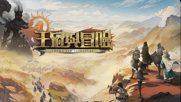 王冠与冒险 PC 下载