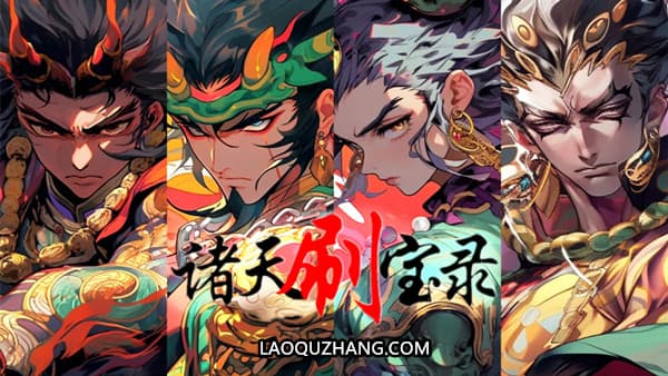 诸天刷宝录 支持者版 PC 下载