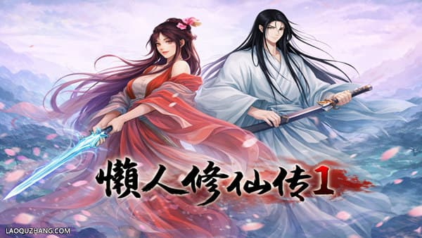 懒人修仙传 初代 PC 下载