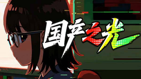 国产之光 PC 下载