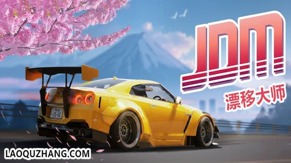 JDM 漂移大师 PC 下载