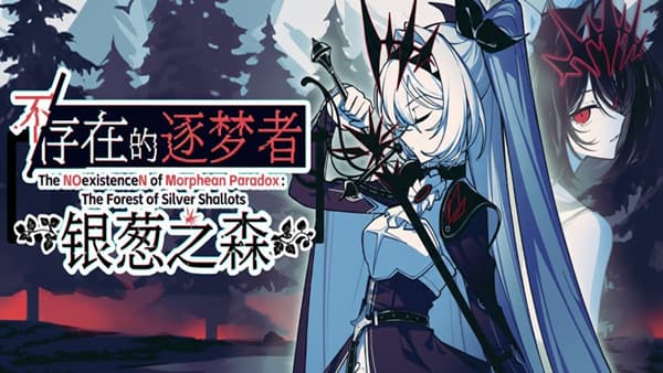 不/存在的逐梦者 银葱之森 PC 下载