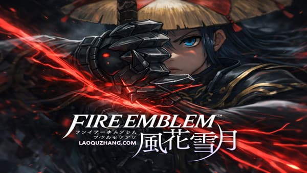 火焰纹章 风花雪月 PC 下载
