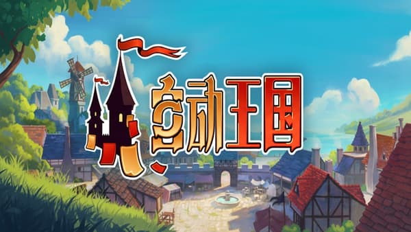 自动王国 Automatic Kingdom PC 下载
