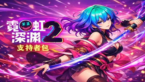 霓虹深渊2 支持者版 PC 下载