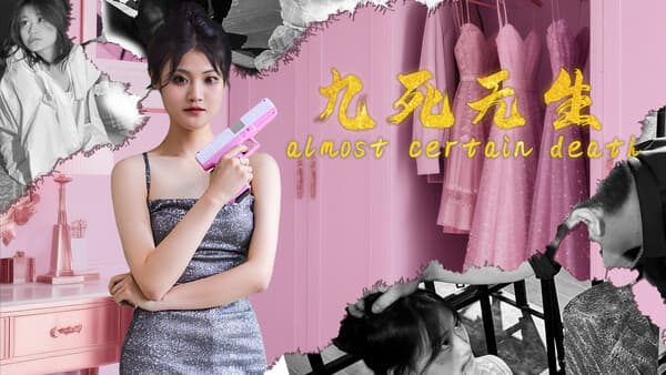 九死无生（almost certain death） PC 下载