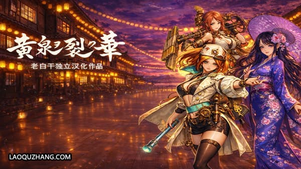 黄泉裂华 终极版 PC 下载