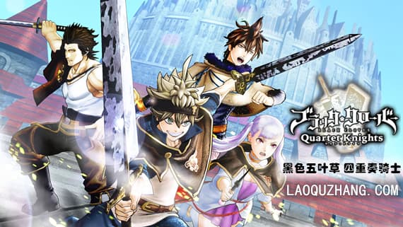 黑色五叶草 四重奏骑士 PC 下载