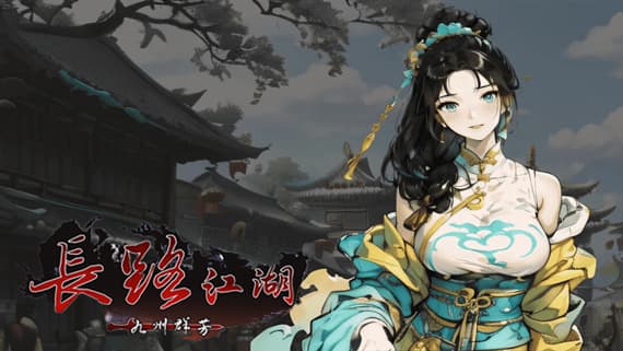 长路江湖 – 九州群芳 PC 下载