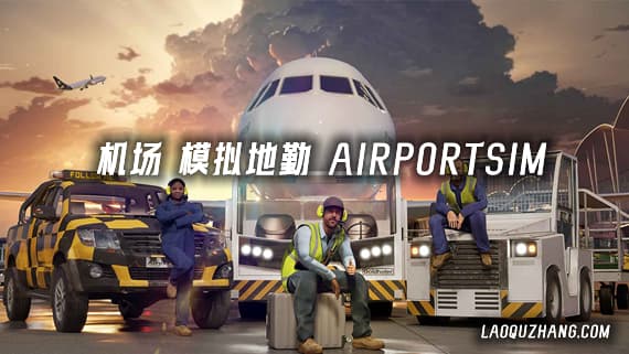 机场 模拟地勤 PC 下载
