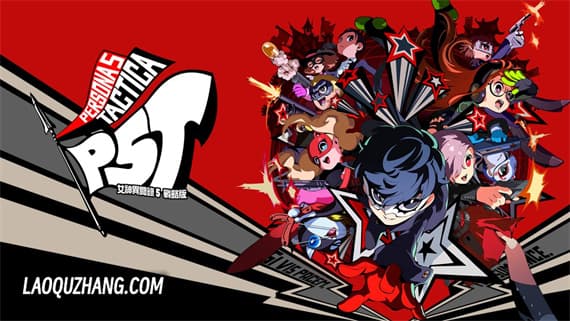 女神异闻录5 战略版 Switch 下载