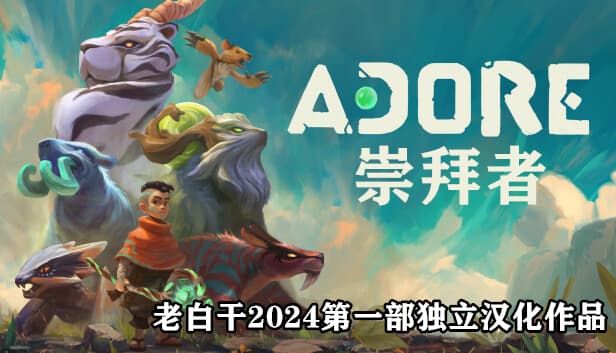 崇拜者 Adore PC 下载