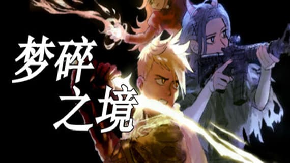 梦碎之境 Death of a Wish PC 下载