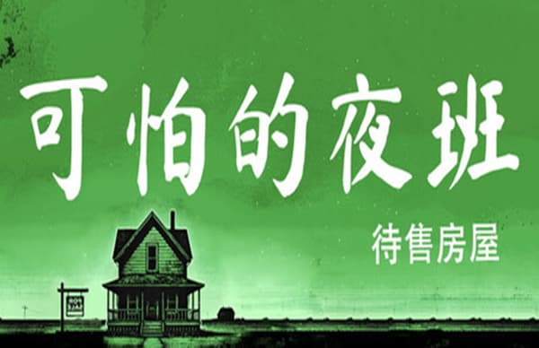 可怕的夜班 代售房屋 Creepy Shift: House For Sale PC 下载