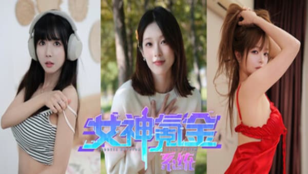 女神氪金系统 PC 下载