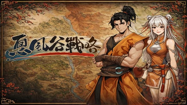 息风谷战略 PC 下载