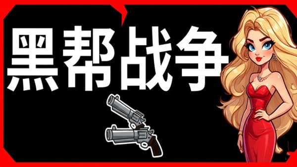 黑帮战争 PC 下载