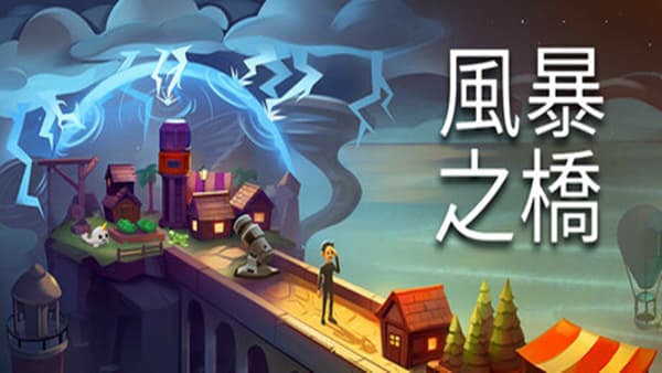 风暴之桥 PC 下载