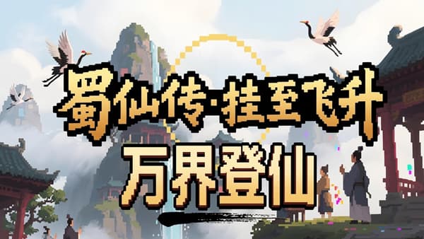 蜀仙传·挂至飞升 PC 下载