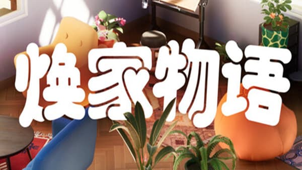 焕家物语 Hozy PC 下载