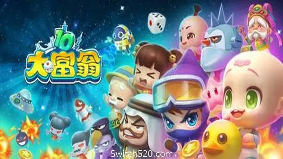 大富翁10RichMan 10(更新 9.10) PC 下载