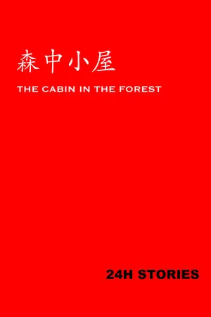 24小时故事 森林小屋 PC 下载
