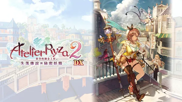 莱莎的炼金工房2 失落传说与秘密妖精 DX Switch 下载