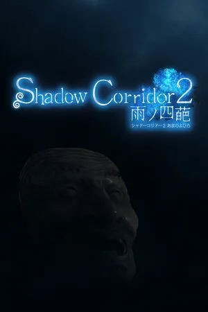 影之回廊2 雨之四葩 Shadow Corridor 2 Switch 下载