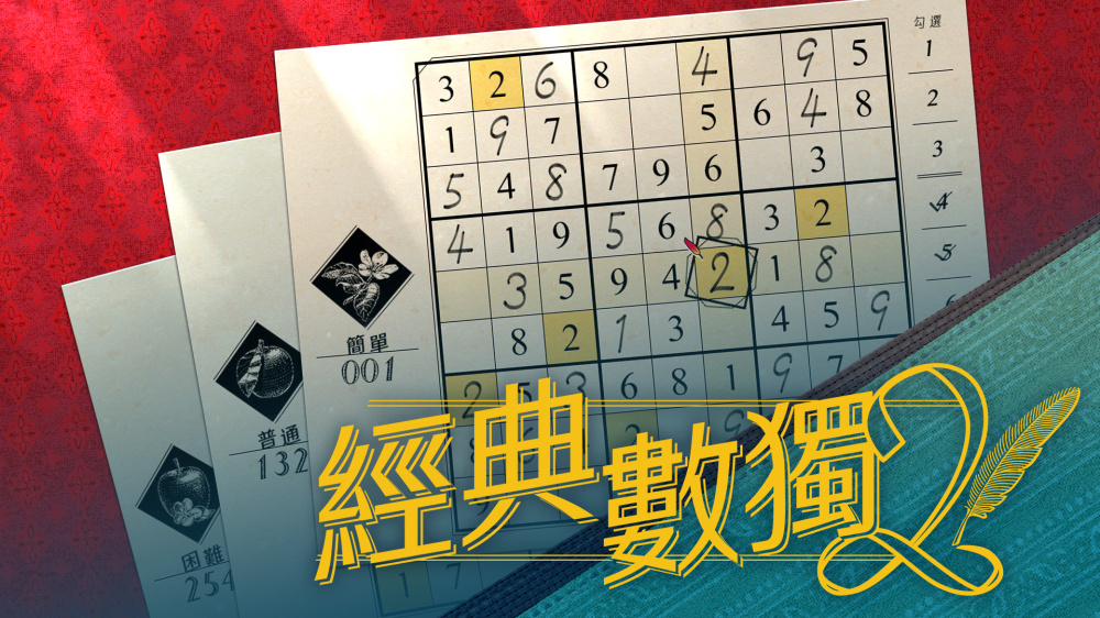 经典数独2 Sudoku Classic2 Switch 下载