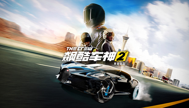 飙酷车神2 The Crew™ 2 PC 下载