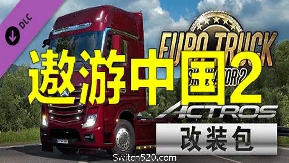 遨游中国2 v1.20稳定版/欧洲模拟卡车2/CTS6 PC 下载