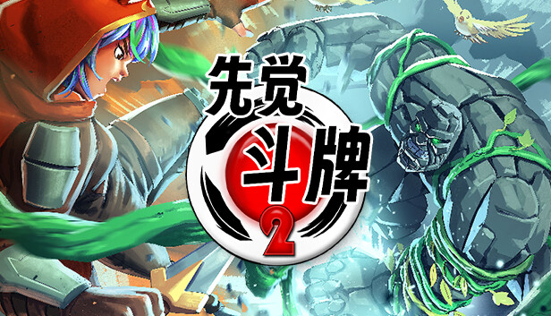 先觉斗牌2 Yomi 2 PC 下载