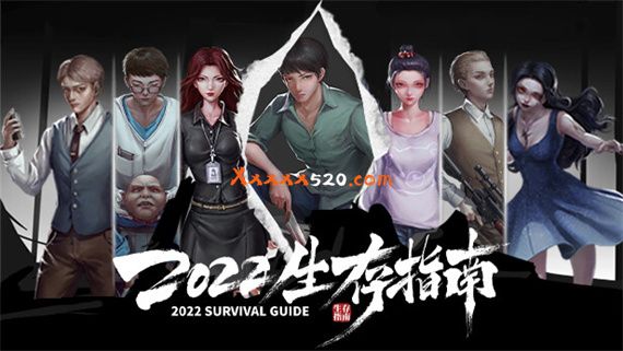 2022生存指南 2022 SURVIVAL GUIDE PC 下载