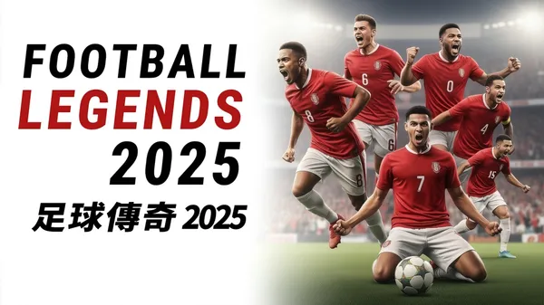 足球传奇2025 Football Legends 2025 Switch 下载