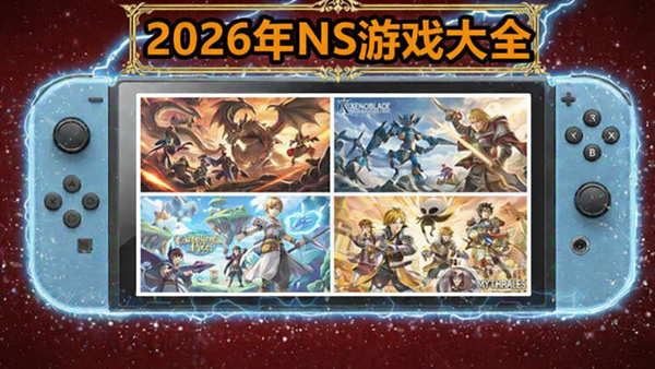 2026年NS游戏全集大盘点 总计807款 Switch 下载