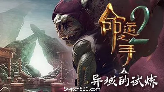 命运之手2/Hand of Fate 2 PC 下载