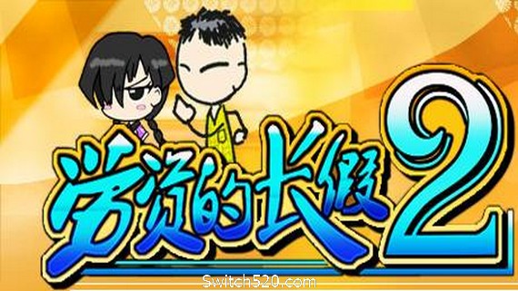 劳资的长假2/My Holiday 2(更新正式版V1.06) PC 下载